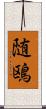 随鴎 Scroll
