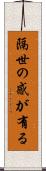 隔世の感が有る Scroll