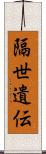 隔世遺伝 Scroll