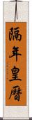 隔年皇曆 Scroll