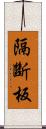 隔斷板 Scroll