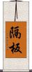 隔板 Scroll