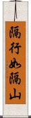 隔行如隔山 Scroll