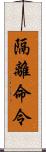 隔離命令 Scroll