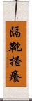 隔靴搔癢 Scroll