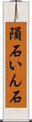 隕石 Scroll