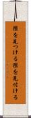 隙を見つける Scroll