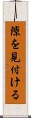 隙を見付ける Scroll