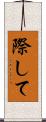 際して Scroll