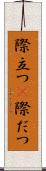 際立つ(P) Scroll