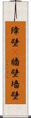 障壁(P) Scroll