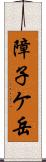 障子ケ岳 Scroll