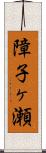 障子ヶ瀬 Scroll