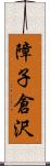 障子倉沢 Scroll