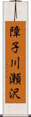 障子川瀬沢 Scroll