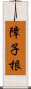 障子根 Scroll