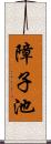 障子池 Scroll