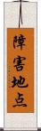 障害地点 Scroll
