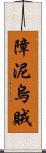 障泥烏賊 Scroll