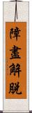 障盡解脫 Scroll