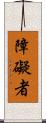 障礙者 Scroll