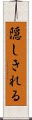 隠しきれる Scroll