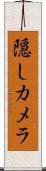 隠しカメラ Scroll