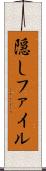 隠しファイル Scroll