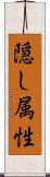 隠し属性 Scroll