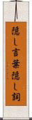 隠し言葉 Scroll