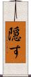 隠す Scroll
