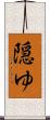 隠ゆ Scroll