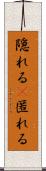 隠れる(P) Scroll