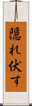 隠れ伏す Scroll
