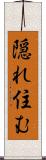隠れ住む Scroll