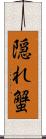 隠れ蟹 Scroll