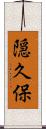 隠久保 Scroll