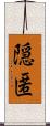 隠匿 Scroll