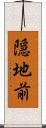 隠地前 Scroll