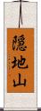 隠地山 Scroll