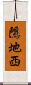 隠地西 Scroll