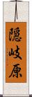 隠岐原 Scroll