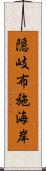 隠岐布施海岸 Scroll