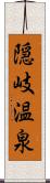 隠岐温泉 Scroll