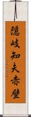 隠岐知夫赤壁 Scroll