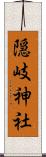 隠岐神社 Scroll