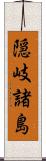 隠岐諸島 Scroll