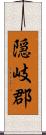 隠岐郡 Scroll