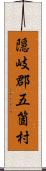 隠岐郡五箇村 Scroll