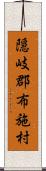 隠岐郡布施村 Scroll